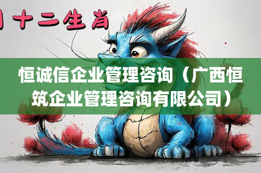 恒诚信企业管理咨询（广西恒筑企业管理咨询有限公司）