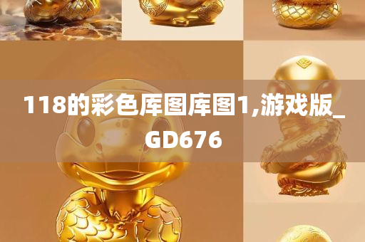 118的彩色厍图库图1,游戏版_GD676