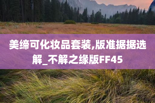 美缔可化妆品套装,版准据据选解_不解之缘版FF45