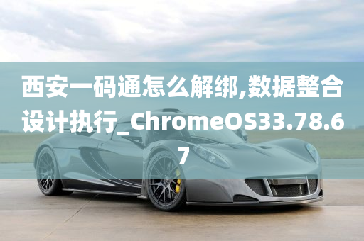 西安一码通怎么解绑,数据整合设计执行_ChromeOS33.78.67