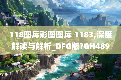 118图库彩图图库 1183,深度解读与解析_DFG版?GH489