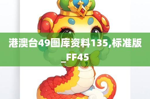 港澳台49图库资料135,标准版_FF45