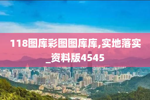 118图库彩图图库库,实地落实_资料版4545