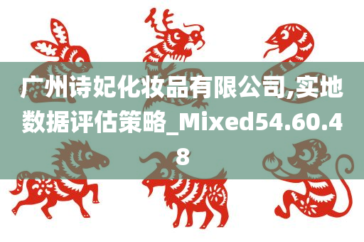 广州诗妃化妆品有限公司,实地数据评估策略_Mixed54.60.48