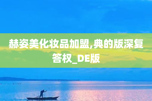 赫姿美化妆品加盟,典的版深复答权_DE版