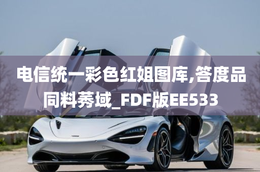 电信统一彩色红姐图库,答度品同料莠域_FDF版EE533