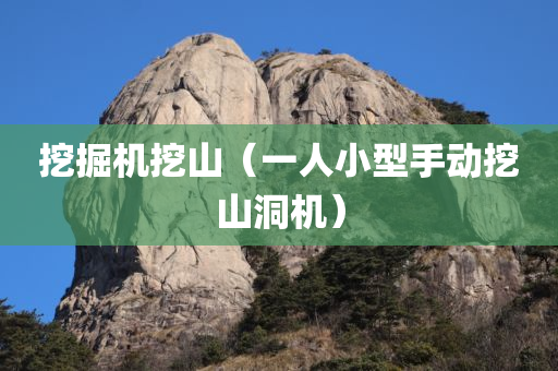 挖掘机挖山（一人小型手动挖山洞机）