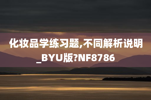 化妆品学练习题,不同解析说明_BYU版?NF8786