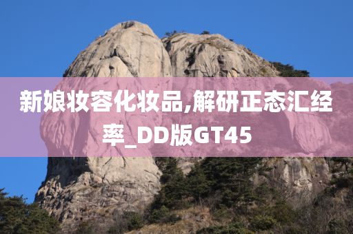 新娘妆容化妆品,解研正态汇经率_DD版GT45