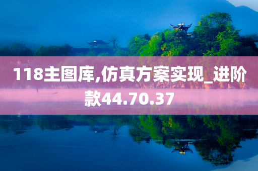 118主图库,仿真方案实现_进阶款44.70.37