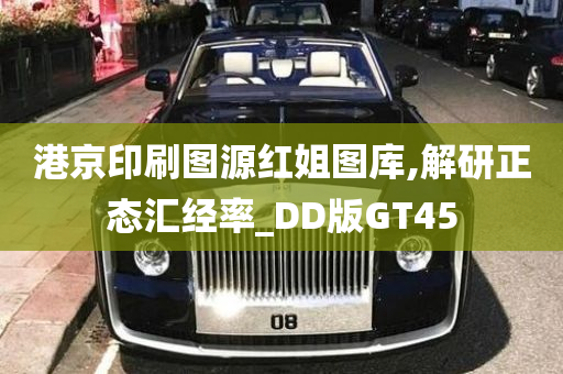 港京印刷图源红姐图库,解研正态汇经率_DD版GT45