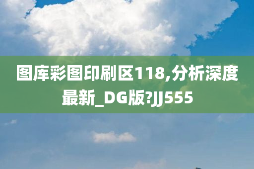 图库彩图印刷区118,分析深度最新_DG版?JJ555