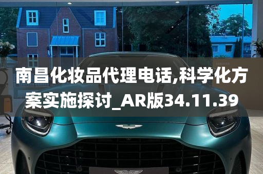 南昌化妆品代理电话,科学化方案实施探讨_AR版34.11.39