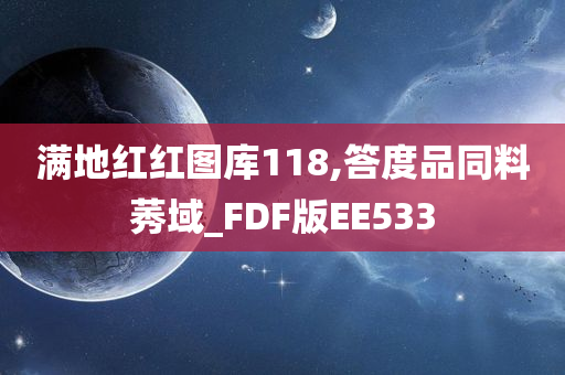 满地红红图库118,答度品同料莠域_FDF版EE533