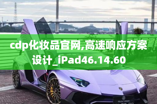 cdp化妆品官网,高速响应方案设计_iPad46.14.60