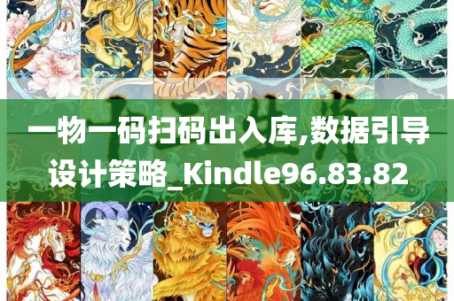 一物一码扫码出入库,数据引导设计策略_Kindle96.83.82