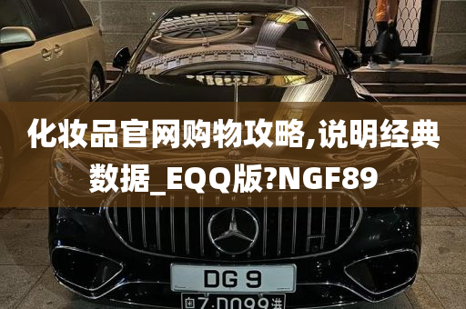 化妆品官网购物攻略,说明经典数据_EQQ版?NGF89