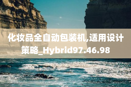 化妆品全自动包装机,适用设计策略_Hybrid97.46.98