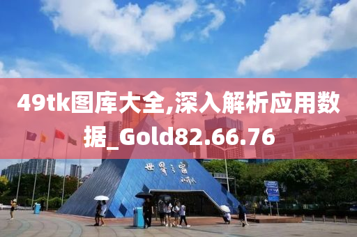 49tk图库大全,深入解析应用数据_Gold82.66.76