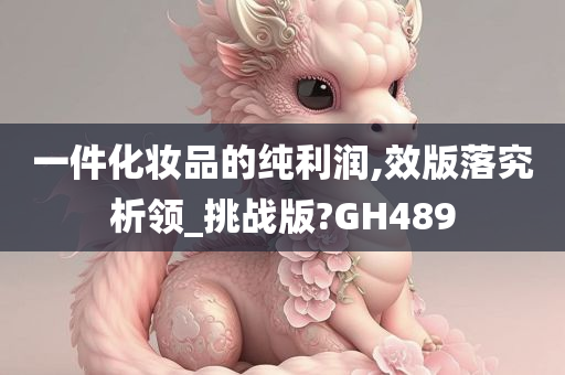 一件化妆品的纯利润,效版落究析领_挑战版?GH489