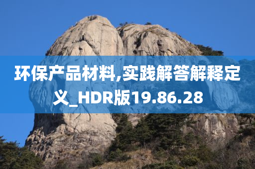 环保产品材料,实践解答解释定义_HDR版19.86.28