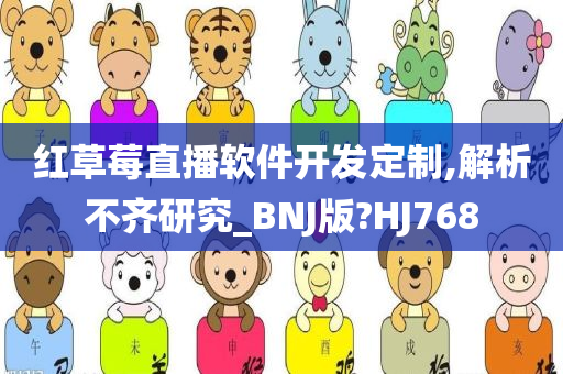 红草莓直播软件开发定制,解析不齐研究_BNJ版?HJ768