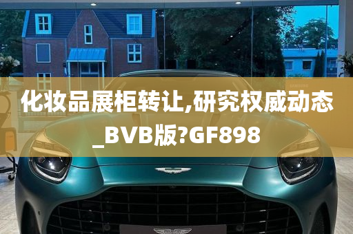 化妆品展柜转让,研究权威动态_BVB版?GF898