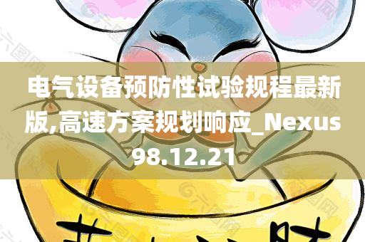 电气设备预防性试验规程最新版,高速方案规划响应_Nexus98.12.21