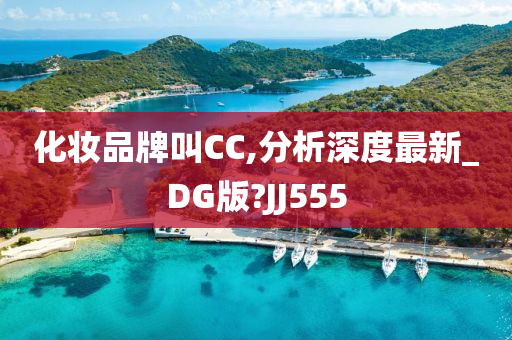 化妆品牌叫CC,分析深度最新_DG版?JJ555