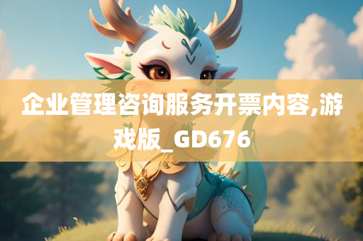 企业管理咨询服务开票内容,游戏版_GD676