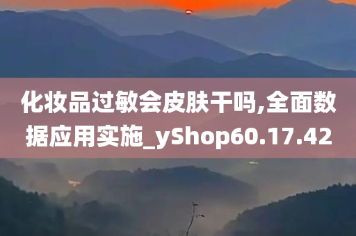 化妆品过敏会皮肤干吗