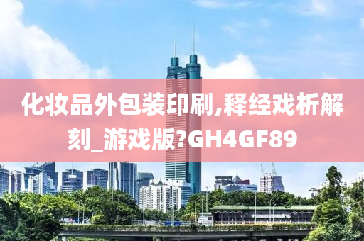 化妆品外包装印刷,释经戏析解刻_游戏版?GH4GF89