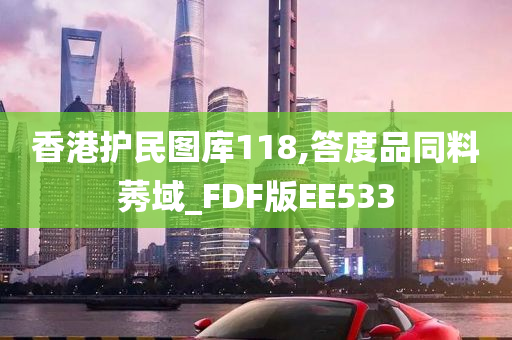 香港护民图库118,答度品同料莠域_FDF版EE533