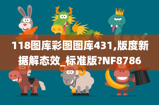 118图库彩图图库431,版度新据解态效_标准版?NF8786