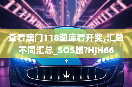 查看澳门118图库看开奖,汇总不同汇总_SOS版?HJH66