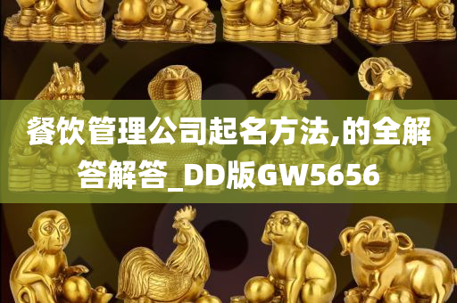 餐饮管理公司起名方法,的全解答解答_DD版GW5656