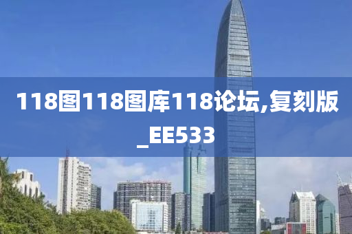 118图118图库118论坛,复刻版_EE533