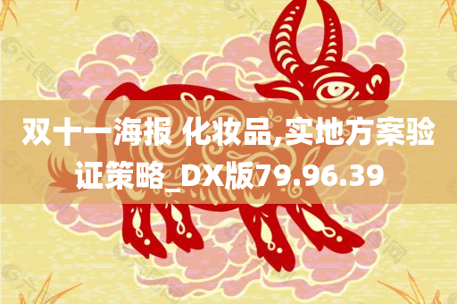 双十一海报 化妆品,实地方案验证策略_DX版79.96.39