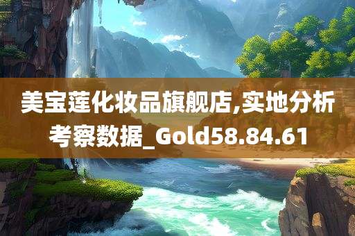 美宝莲化妆品旗舰店,实地分析考察数据_Gold58.84.61