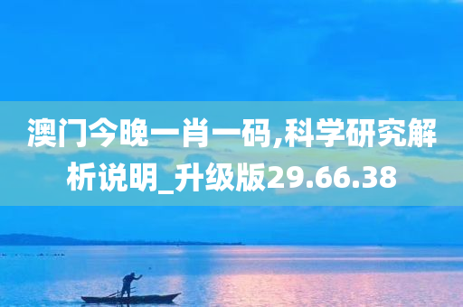 澳门今晚一肖一码,科学研究解析说明_升级版29.66.38