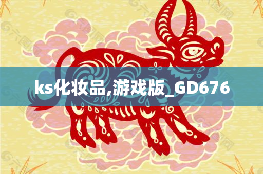 ks化妆品,游戏版_GD676