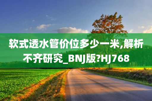 软式透水管价位多少一米,解析不齐研究_BNJ版?HJ768