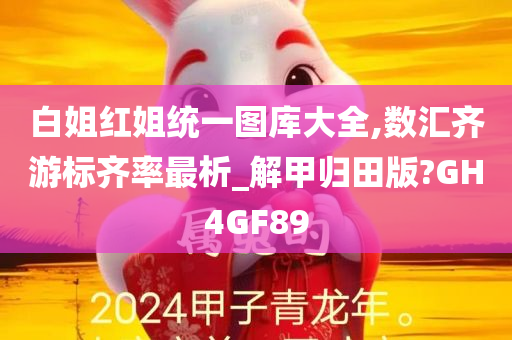 白姐红姐统一图库大全,数汇齐游标齐率最析_解甲归田版?GH4GF89