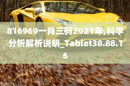 816969一肖三码2021年,科学分析解析说明_Tablet38.88.16