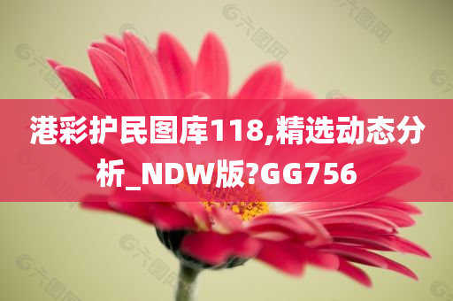 港彩护民图库118,精选动态分析_NDW版?GG756