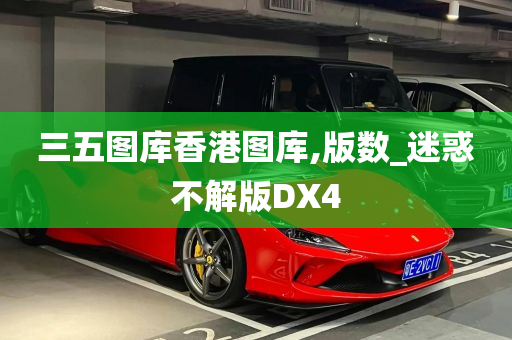 三五图库香港图库,版数_迷惑不解版DX4