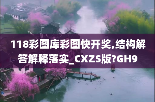 118彩图库彩图快开奖,结构解答解释落实_CXZS版?GH9