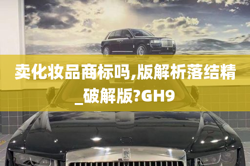 卖化妆品商标吗,版解析落结精_破解版?GH9