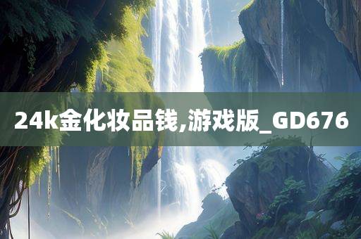 24k金化妆品钱,游戏版_GD676