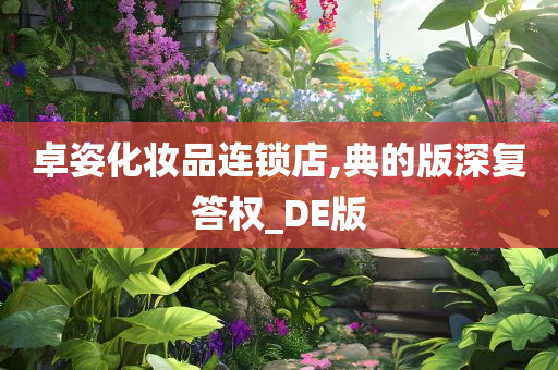 卓姿化妆品连锁店,典的版深复答权_DE版